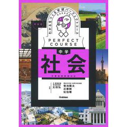 わかるをつくる　中学社会　新装版(パーフェクトコース参考書) [全集叢書]
