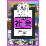 わかるをつくる　中学社会　新装版(パーフェクトコース参考書) [全集叢書]