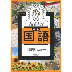 わかるをつくる　中学国語　新装版(パーフェクトコース参考書) [全集叢書]
