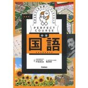 わかるをつくる　中学国語　新装版(パーフェクトコース参考書) [全集叢書]