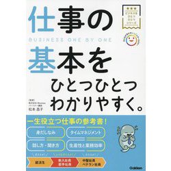 仕事の基本をひとつひとつわかりやすく。(ビジネスをひとつひとつシリーズ) [単行本]