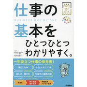 仕事の基本をひとつひとつわかりやすく。(ビジネスをひとつひとつシリーズ) [単行本]