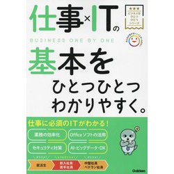 仕事×ITの基本をひとつひとつわかりやすく。(ビジネスをひとつひとつシリーズ) [単行本]