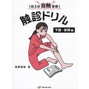 1日3分自触習慣!触診ドリル 下肢・体幹編 [単行本]