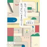 気づいたこと、気づかないままのこと [単行本]