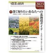 季刊『農業と経済』2023年秋号（89巻4号） [全集叢書]