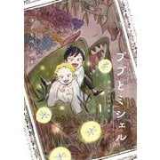 ブブとミシェル  ～雨上がりの天使～　1(路草コミックス－ブブとミシェル<1>) [コミック]
