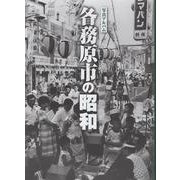 各務原市の昭和 [単行本]