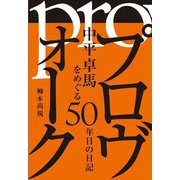 プロヴォーク―中平卓馬をめぐる50年目の日記 [単行本]