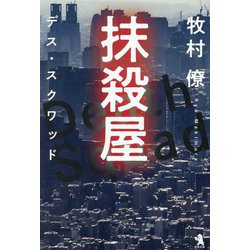 抹殺屋―デス・スクワッド [単行本]