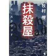 抹殺屋―デス・スクワッド [単行本]