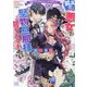 孤高の悪女は堅物旦那様に甘やかされたい―悪妻ですがあなたのことが大好きです(一迅社文庫アイリス) [文庫]