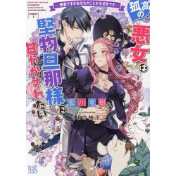 孤高の悪女は堅物旦那様に甘やかされたい―悪妻ですがあなたのことが大好きです(一迅社文庫アイリス) [文庫]