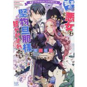 孤高の悪女は堅物旦那様に甘やかされたい―悪妻ですがあなたのことが大好きです(一迅社文庫アイリス) [文庫]