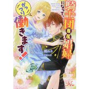 騎士団専属娼婦になって、がっつり働きます!(メリッサ文庫) [文庫]