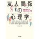 友人関係の心理学―生涯にわたる多様な友情の考察 [単行本]