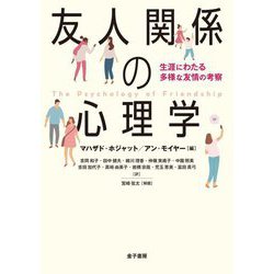 友人関係の心理学―生涯にわたる多様な友情の考察 [単行本]