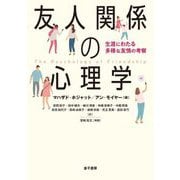 友人関係の心理学―生涯にわたる多様な友情の考察 [単行本]