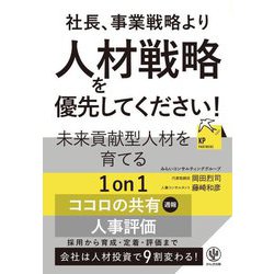 社長、事業戦略より人材戦略を優先してください! [単行本]