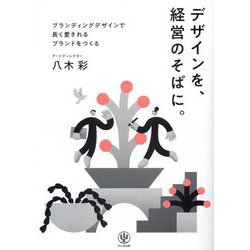 デザインを、経営のそばに。―ブランディングデザインで長く愛されるブランドをつくる [単行本]