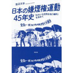 日本の嫌煙権運動45年史―「きれいな空気を吸う権利」を求めて [単行本]