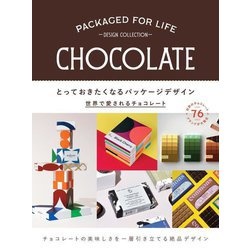 とっておきたくなるパッケージデザイン―世界で愛されるチョコレート [単行本]