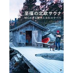 至福の北欧サウナ―知られざる歴史と文化のすべて [単行本]