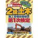 図解でよくわかる2級土木施工管理技術検定第1次検定〈2024年版〉 [単行本]