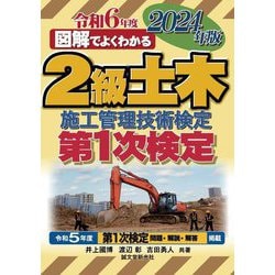 図解でよくわかる2級土木施工管理技術検定第1次検定〈2024年版〉 [単行本]