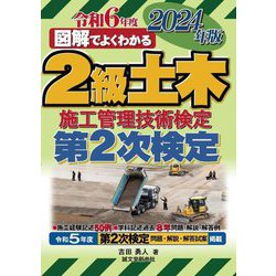 図解でよくわかる2級土木施工管理技術検定第2次検定〈2024年版〉 [単行本]