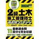2級土木施工管理技士過去問コンプリート〈2024年版〉―最新過去問11回分を完全収録 [単行本]