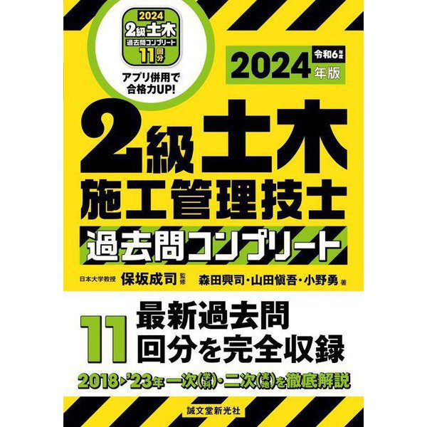 2級土木施工管理技士過去問コンプリート〈2024年版〉―最新過去問11回分を完全収録 [単行本] | japan-tattoo.jp