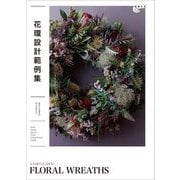花環設計範例集―A COMPILATION OF FLORAL WREATHS(植物生活BOOKS) [単行本]
