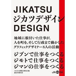 ジカツデザイン―ジブンで仕事をつくるジモトで仕事をつくるジマンの仕事をつくる [単行本]