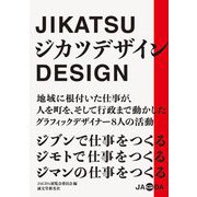 ジカツデザイン―ジブンで仕事をつくるジモトで仕事をつくるジマンの仕事をつくる [単行本]
