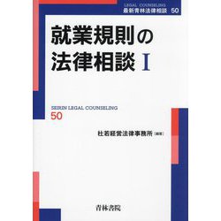 就業規則の法律相談〈1〉(最新青林法律相談〈50〉) [全集叢書]