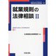 就業規則の法律相談〈2〉(最新青林法律相談〈51〉) [全集叢書]