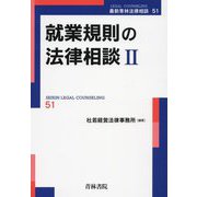 就業規則の法律相談〈2〉(最新青林法律相談〈51〉) [全集叢書]