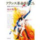 フランス革命の女たち―激動の時代を生きた11人の物語(新潮文庫) [文庫]