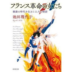 フランス革命の女たち―激動の時代を生きた11人の物語(新潮文庫) [文庫]