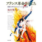 フランス革命の女たち―激動の時代を生きた11人の物語(新潮文庫) [文庫]