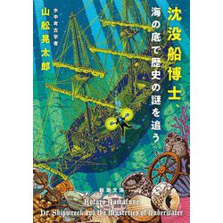 沈没船博士、海の底で歴史の謎を追う(新潮文庫) [文庫]