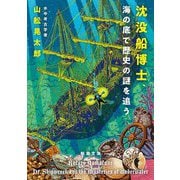 沈没船博士、海の底で歴史の謎を追う(新潮文庫) [文庫]