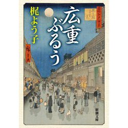 広重ぶるう(新潮文庫) [文庫]
