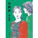母親病(新潮文庫) [文庫]
