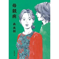 母親病(新潮文庫) [文庫]