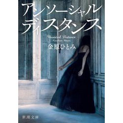 アンソーシャルディスタンス―Unsocial Distance(新潮文庫) [文庫]
