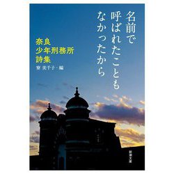 名前で呼ばれたこともなかったから―奈良少年刑務所詩集(新潮文庫) [文庫]
