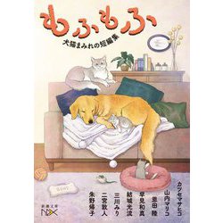 もふもふ―犬猫まみれの短編集(新潮文庫nex) [文庫]