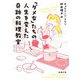 「ダメ女」たちの人生を変えた奇跡の料理教室(新潮文庫) [文庫]